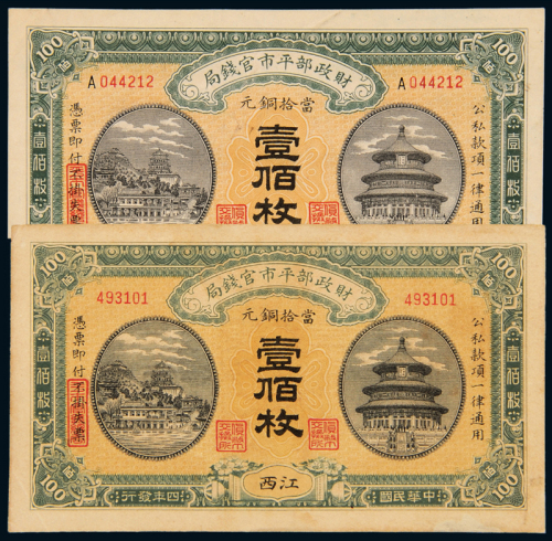 财政部江西/河南壹佰枚各1枚