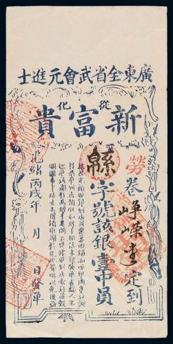 光绪丙午广东全省武会元进士从化新富贵钱庄银票壹中员一枚，八五成新