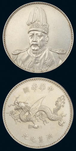 1916年袁世凯像中华帝国洪宪纪元飞龙银币一枚，近未使用品
