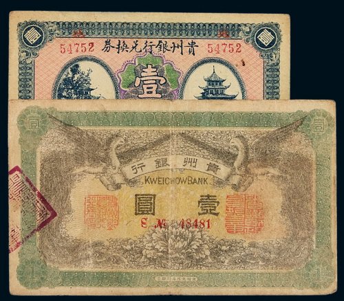 民国元年贵州银行银元票壹圆、贵州银行兑换券壹圆各一枚
