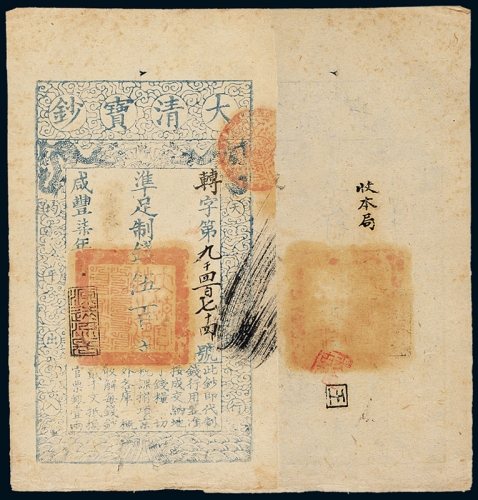 咸丰七年大清宝钞伍百文一枚，转字第九千四百七十四号，正面加盖“源远流长”，背盖“收本局”，九成新