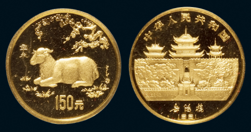 1991辛未（羊）年生肖纪念金币一枚，精制，面值150元，成色91.6%，重量8克，发行量7500枚，附原盒及0000616号证书