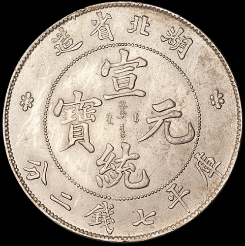 1909年湖北省造宣统元宝库平七钱二分银币一枚，原光，保存完美，近未使用品