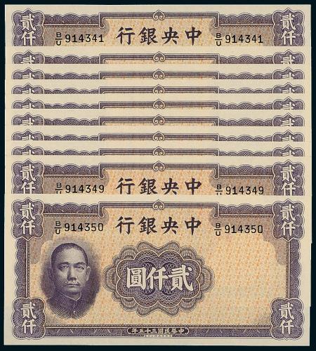 中央银行德纳罗贰仟圆10枚连号