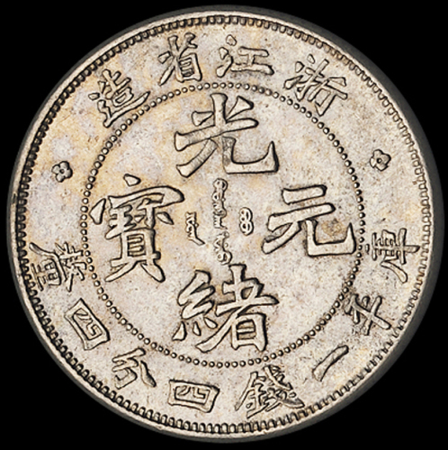 1899年浙江省造光绪元宝库平一钱四分四厘银币一枚，魏碑体，原光，品相完美，完全未使用品