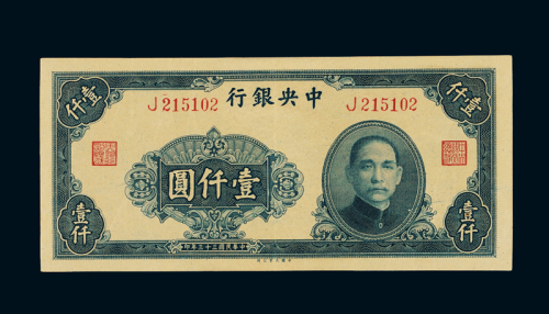民国三十三年中央银行大业版法币券壹仟圆一枚，轻微中折，九成新