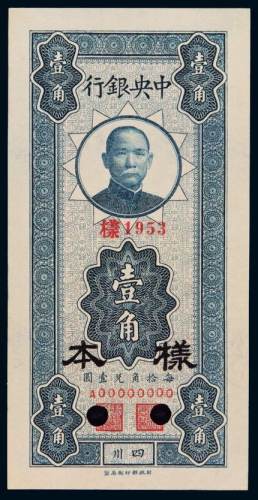 民国无年份中央银行财政版辅币券壹角单面正面样票一枚，四川地名，全新