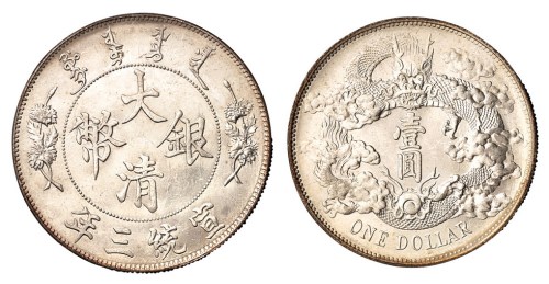 宣统三年大清银币壹圆一枚