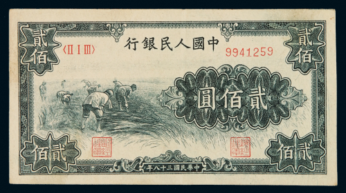 1949年第一版人民币贰百圆“割稻”一枚，八五成新