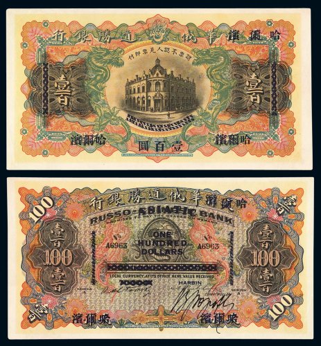 1910年天津改哈尔滨华俄道胜银行银元票壹百圆一枚，九八成至全新
