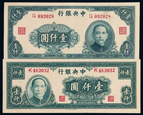 民国三十三年、三十四年中央银行大业版法币券壹仟圆各一枚，全新