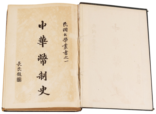 1925年张家骧著《中华币制史》初版一册，民国大学出版，全书分为六编共600余页，作者对我国历代古钱、金银币、铜元、纸币的沿革、币制条例、各造币厂设立等方面均有详实介绍，至今仍是一本研究中国币制等有关