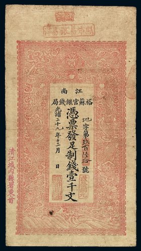 光绪二十九年江南裕苏官银钱局当十铜元壹千文铜元票一枚