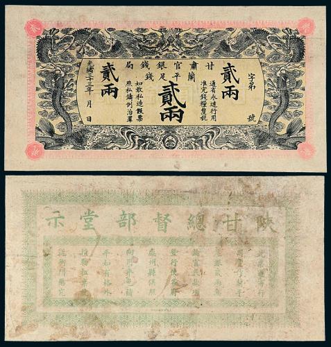33年甘肃官银钱局贰两1枚