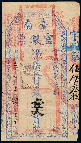 光绪20年台南官银票壹大员1枚