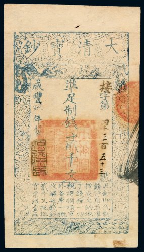 咸丰九年大清宝钞贰千文一枚，接字第四千三百五十三号，加盖“源远流长”印章，九成新