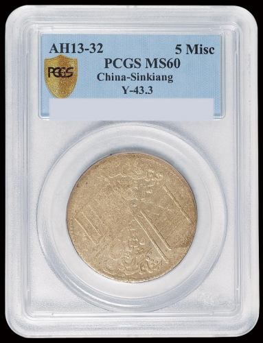 1912年新疆喀造中华民国饷银五钱银币一枚，PCGS MS60，此评分难得