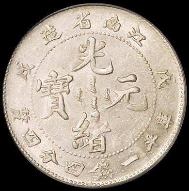 1898年戊戌江南省造光绪元宝库平一钱四分四厘银币一枚，珍珠龙，PCGS AU58