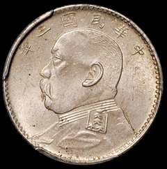 民国三年袁世凯像贰角银币一枚，福建版，此版式好品相罕见，PCGS MS63