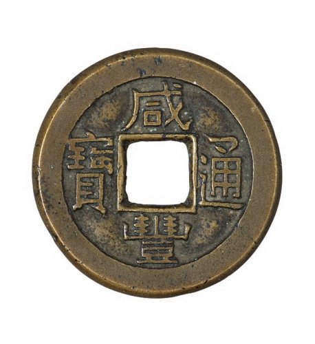 清代宝泉局“咸丰通宝”母钱一枚