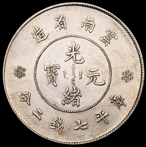 1911年新版云南省造光绪元宝库平七钱二分银币一枚，近未使用至完全未使用品