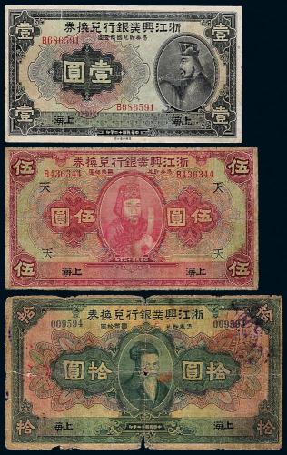12年浙江兴业银行兑换券3枚