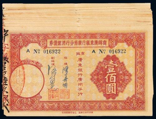 民国二十四年商办广东银行广州分行清理债券壹佰圆十五枚，九成新