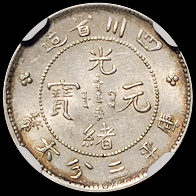 1898年四川省造光绪元宝库平三分六厘银币一枚，“米粒鳞”版，NGC MS62，此币为目前该公司最高评分