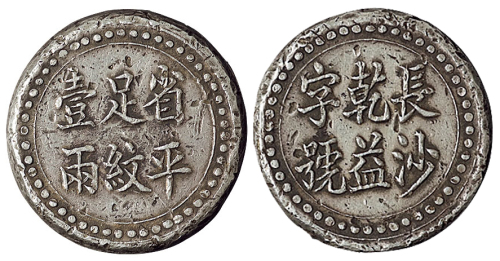 1908年“长沙乾益字号 省平足纹壹两”银饼一枚，重量：35.5克，极美品
