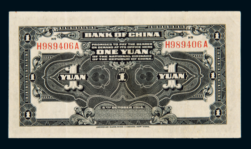 民国三年袁世凯像中国银行国币券壹圆一枚，美国钞票公司印制，九成新