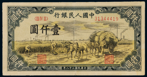 1949年第一版人民币壹仟圆“秋收”、壹万圆“双马耕地”各一枚，九成新