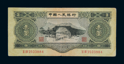 1953年二版币叁圆一枚