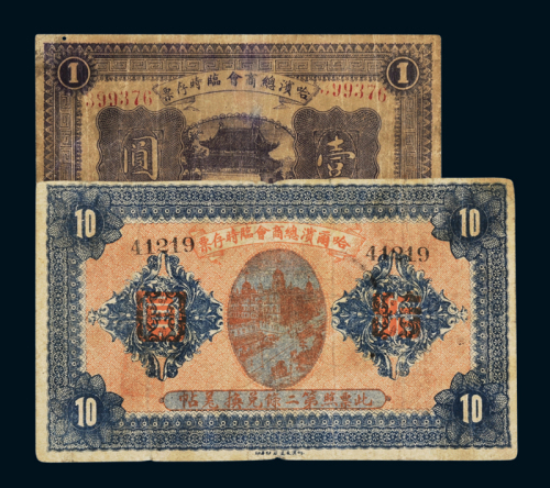 1919年哈尔滨总商会临时存票壹圆、拾圆各一枚，六成新