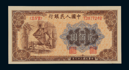 1949年第一版人民币贰佰圆“炼钢”一枚，全新
