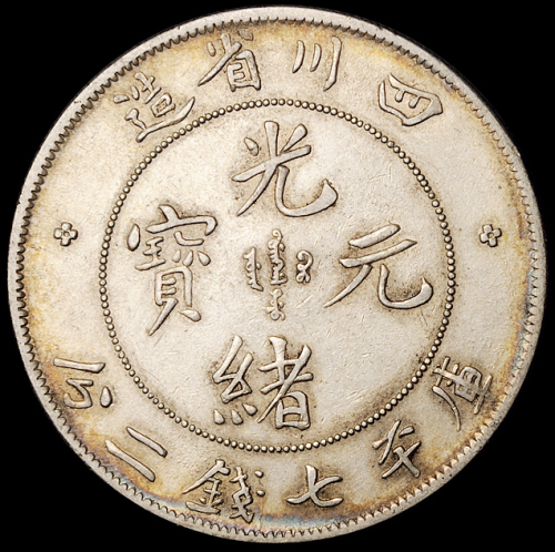 1898年四川省造光绪元宝库平七钱二分银币二枚，极美品