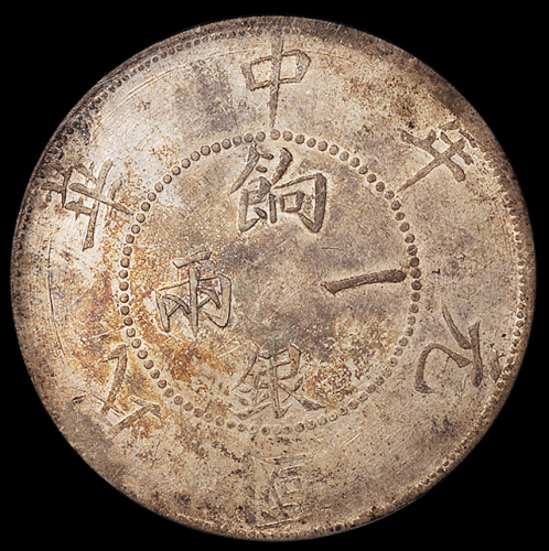 民国元年新疆省造壬子双旗饷银一两银币一枚，四排花版，PCGS AU53，目前仅评出AU等级币五枚