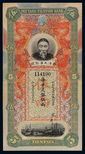 清代李鸿章像北洋天津银号库平足银伍两银票一枚
