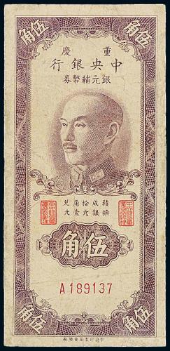 1949年中央银行重庆伍角1枚