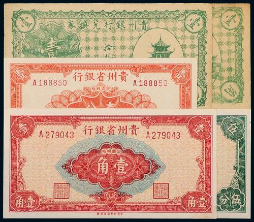 贵州省/贵州银行纸币一组5枚
