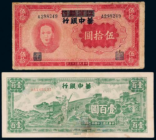 华中银行50元/100元各1枚