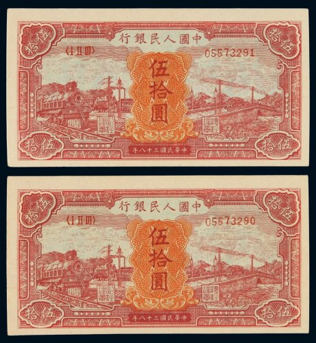 1949年第一版人民币伍拾圆“红火车”二枚连号，全新