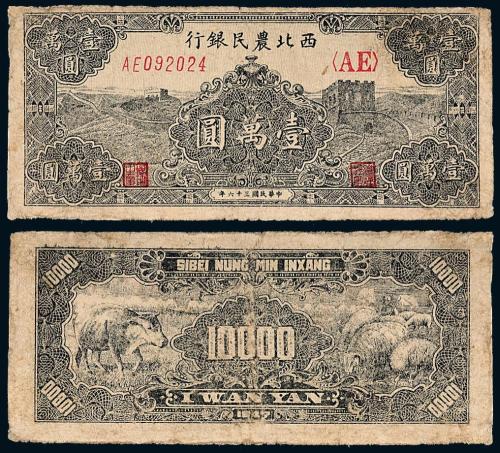 36年西北农民银行壹万圆1枚