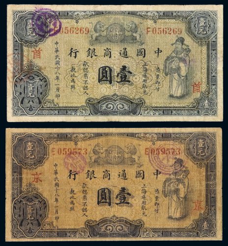 民国十八年中国通商银行财神像上海通用银元票壹圆灰色券、蓝色券各一枚，分别加盖“京”、“首”，六成至七成新
