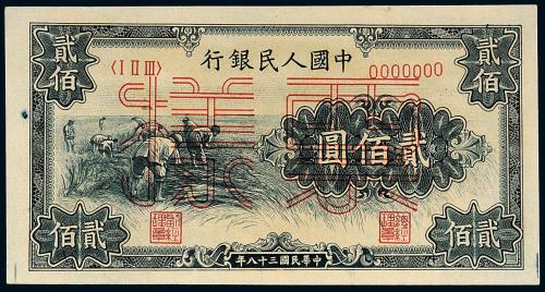 一版币贰佰圆收割样票1枚