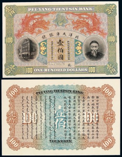 清代李鸿章像北洋天津银号壹伯圆银圆样票正、反单面印刷各 十品
