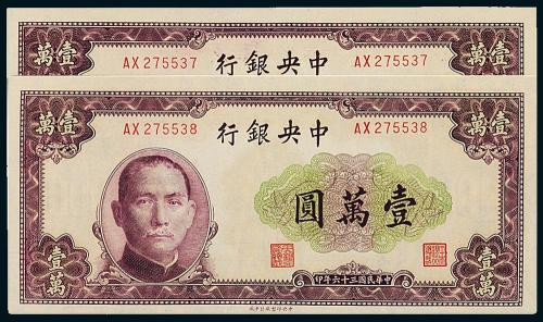中央银行北平版壹万圆2枚连号