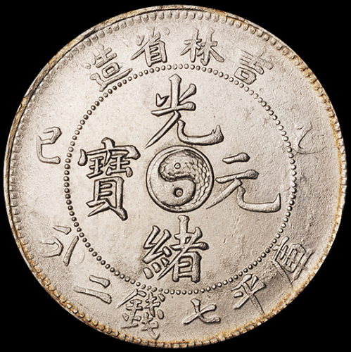 1905年乙巳吉林省造光绪元宝库平七钱二分银币一枚，完全未使用品