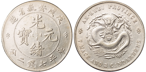1898年戊戌安徽省造光绪元宝库平七钱二分银币一枚，极美品