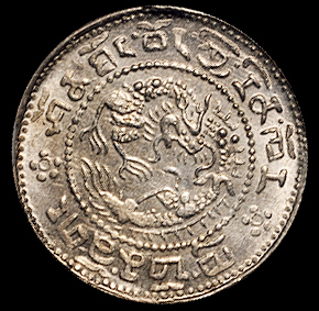 1910年西藏宣统宝藏一钱银币一枚，NCG MS62，目前评级记录最高分