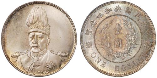 袁世凯像共和纪念壹圆普通 PCGS MS 67